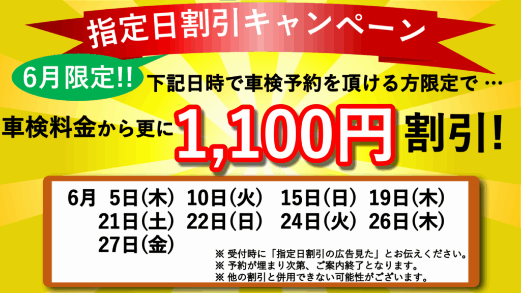 6月指定日割引