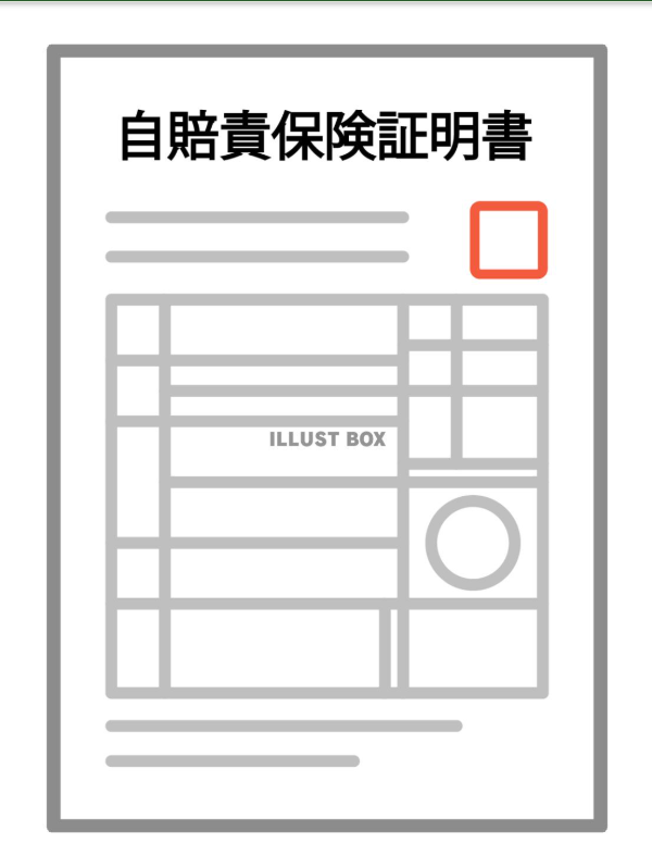 自賠責保険イラスト