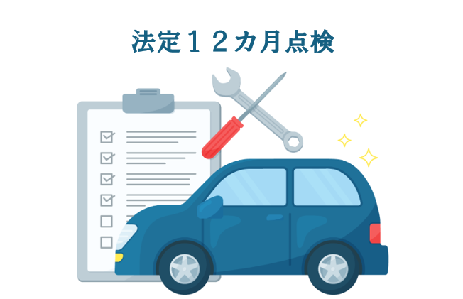 １２カ月点検