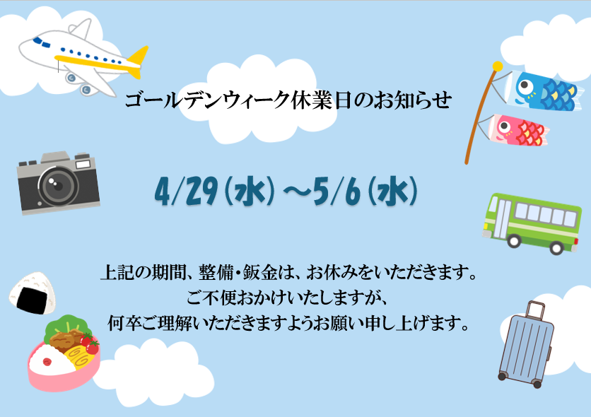 ゴールデンウィーク休業のお知らせ