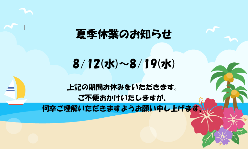 夏季休業のお知らせ