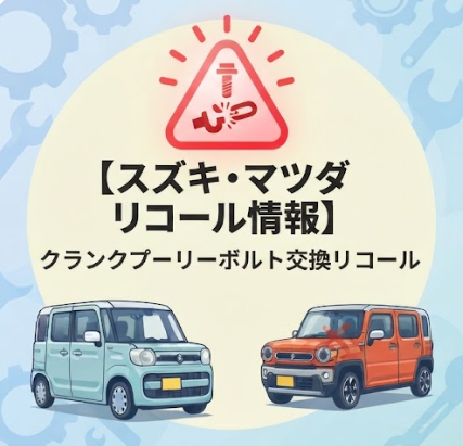 【スズキリコール情報】スペーシア・ハスラーなど約50万台対象のクランクボルト不具合について解説